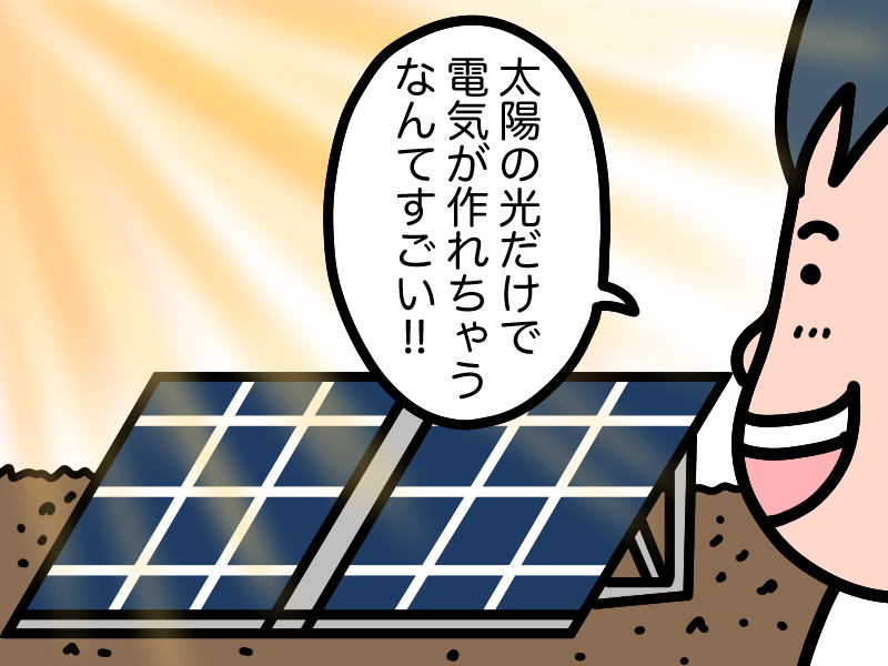 太陽の光だけで発電できる