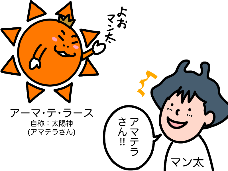 マン太とアマテラさん