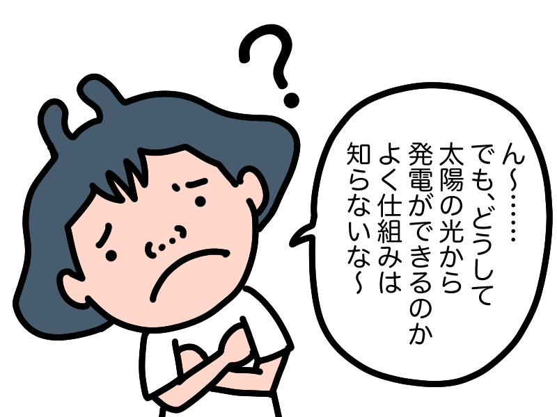 なぜ太陽光から発電するのか