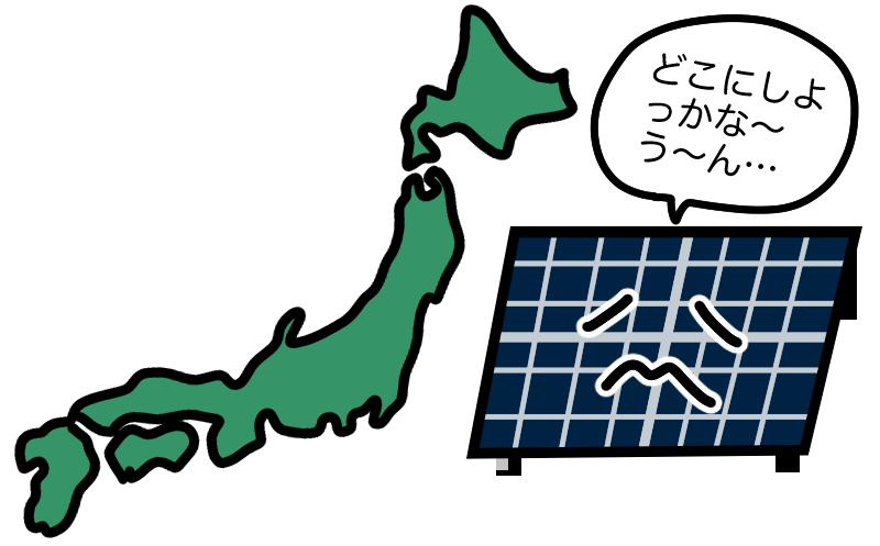 メガソーラー には広い土地が必要だけど日本は適所が少ない