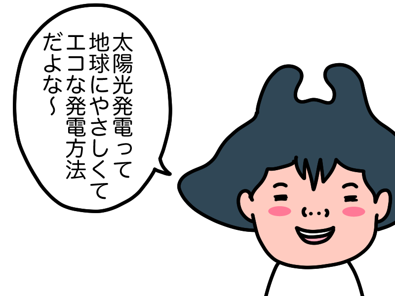 太陽光発電はエコ