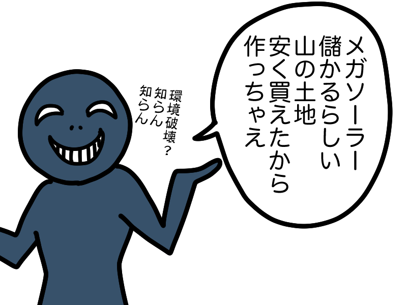 金儲けのためにメガソーラーを建設する悪い人