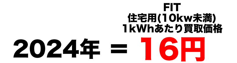 2024年住宅用FIT買取価格16円