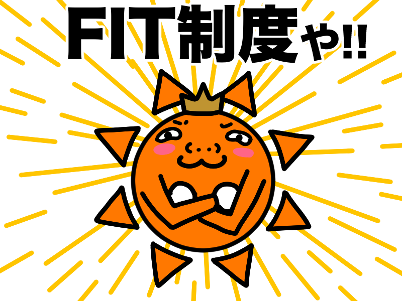 FIT制度