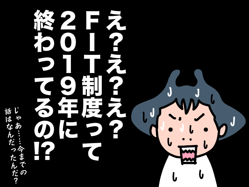 FITは2019年に終了に驚くマン太