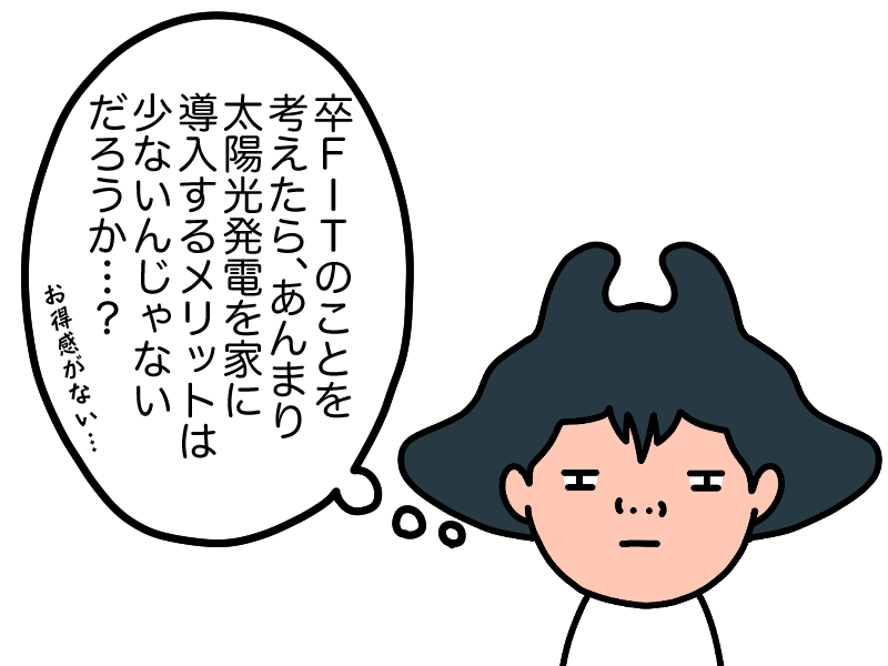 卒FITで太陽光発電は損する？