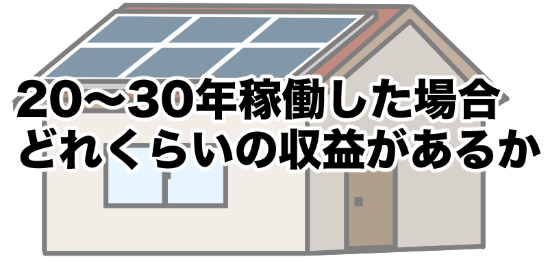 どれくらいの収益があるか