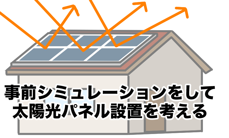 事前シミュレーションで反射光確認