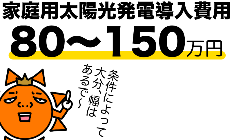 家庭用太陽光発電の導入費用は80-150万円