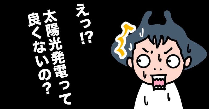 太陽光発電はよくない？