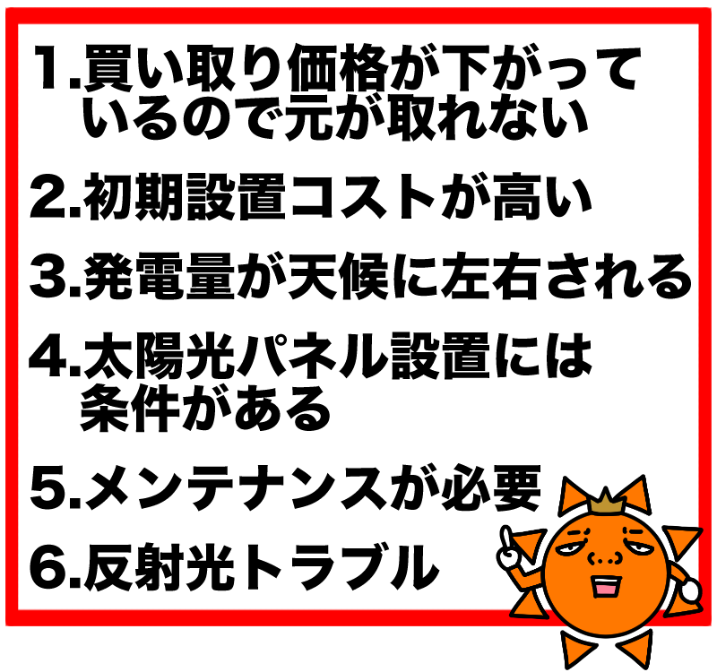 太陽光発電のデメリット6つ