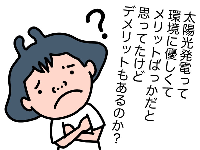 太陽光発電のデメリットとは