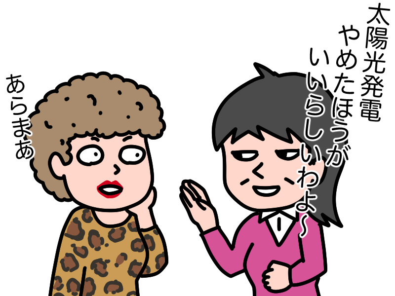 太陽光発電はやめたほうがいい