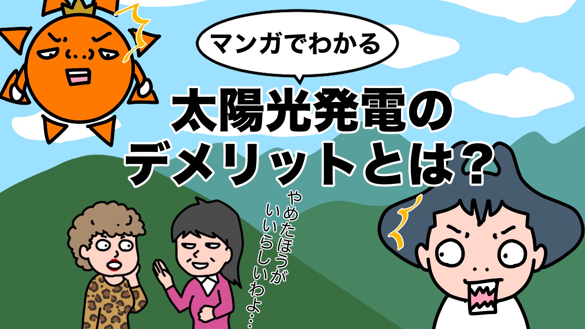 マンガでわかる太陽光発電のデメリットとは