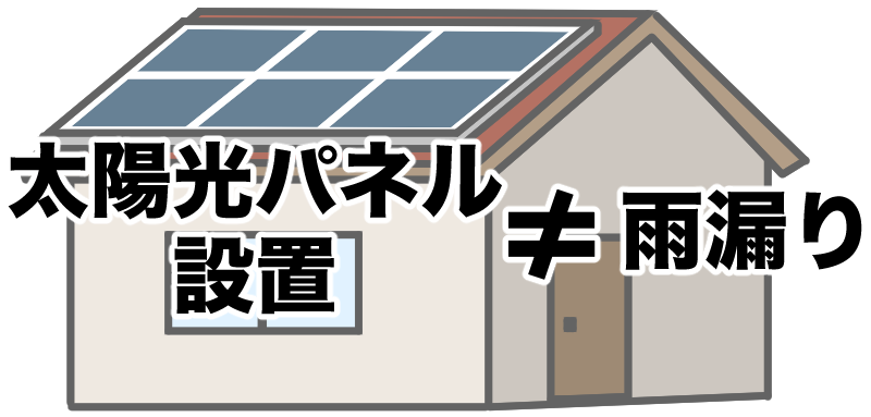 太陽光パネル≠雨漏り