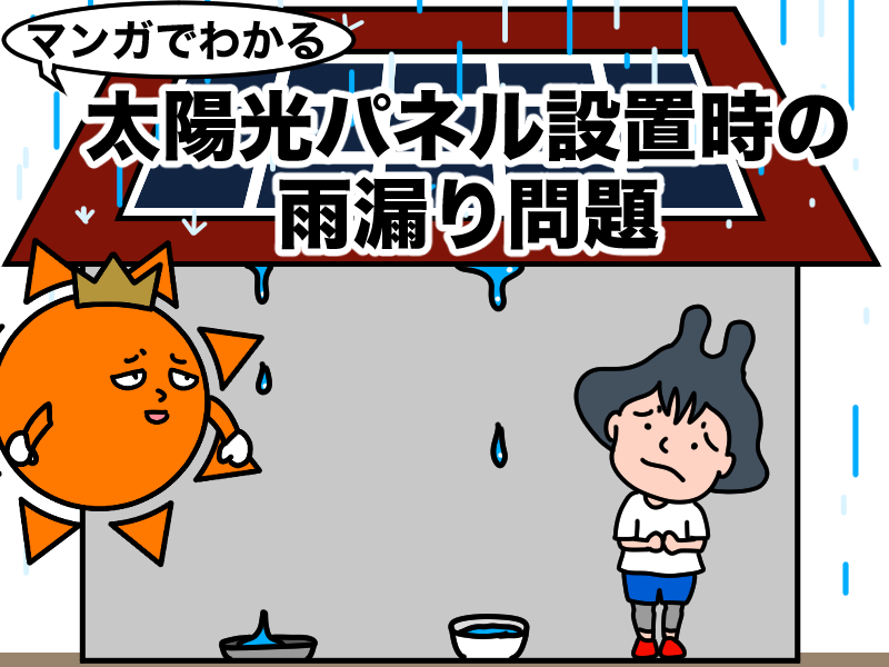 マンガでわかる太陽光パネル設置時の雨漏り問題