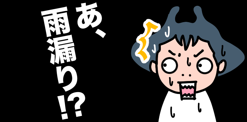 雨漏り？