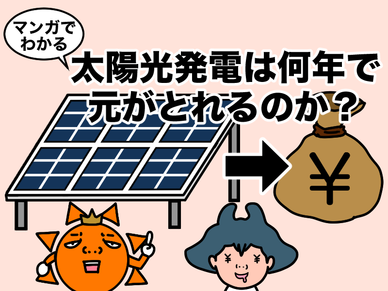 マンガでわかる太陽光発電は何年で元が取れるのか