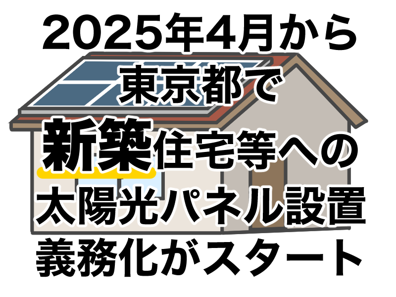 新築住宅への義務化スタート