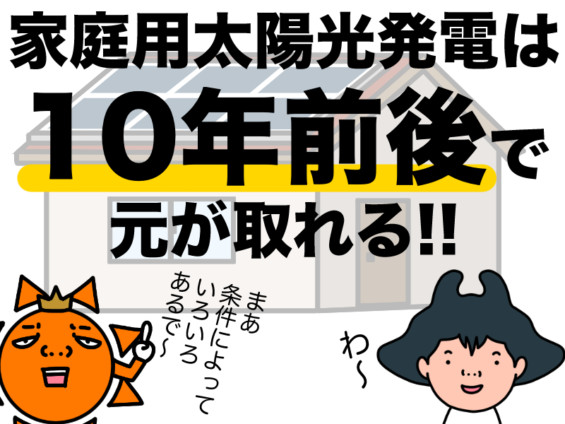 太陽光発電は10年で元が取れる