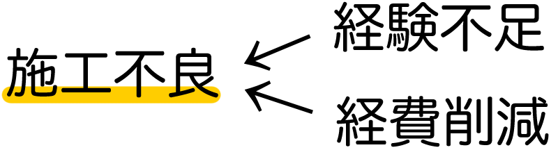 施工不良の原因