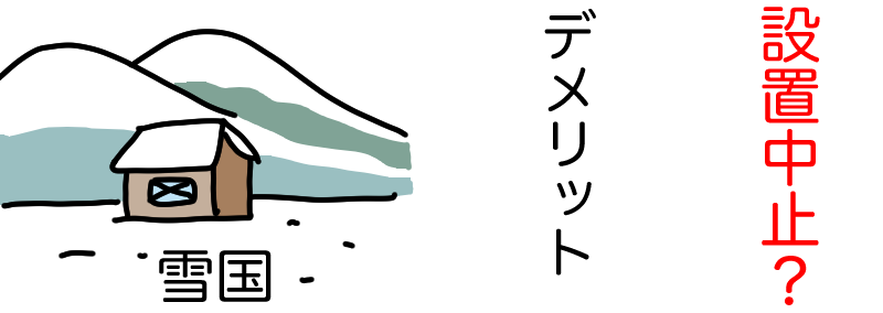 雪国の太陽光発電はデメリット?