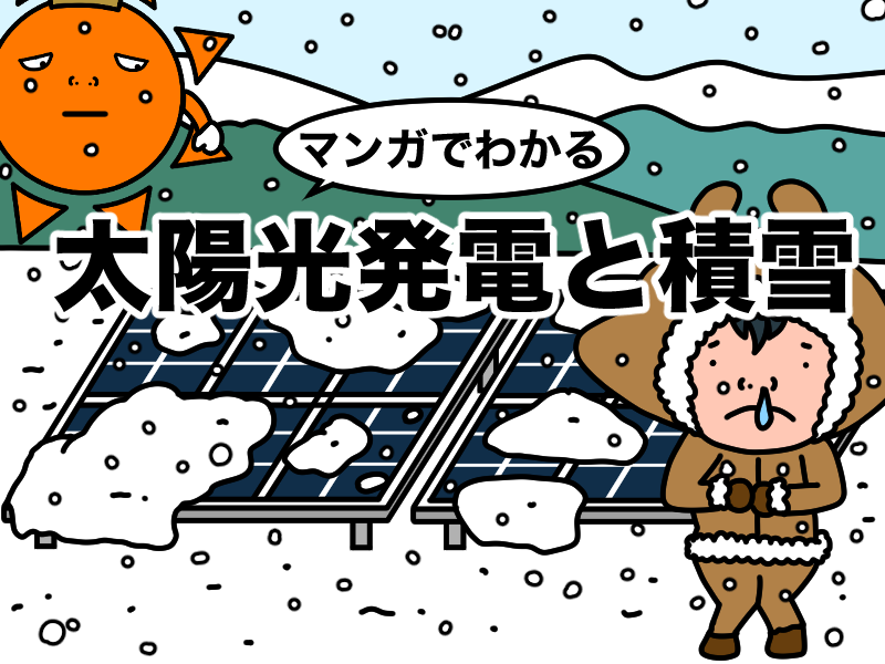 マンガdっわかる太陽光発電と積雪