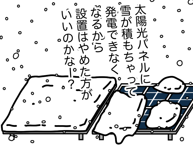 雪国では積雪で発電できなくなる