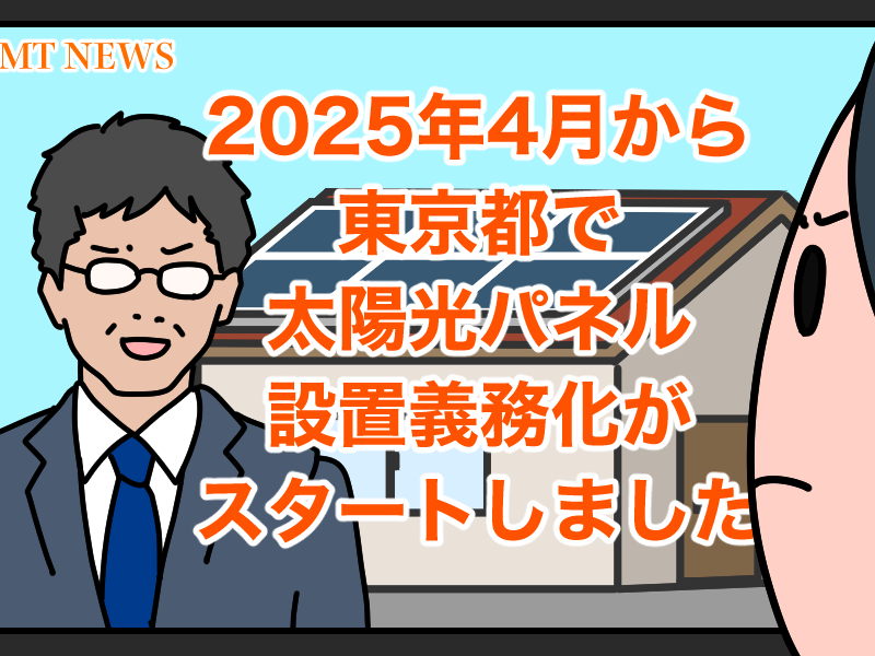 2025年4月から東京都太陽光パネル設置義務化