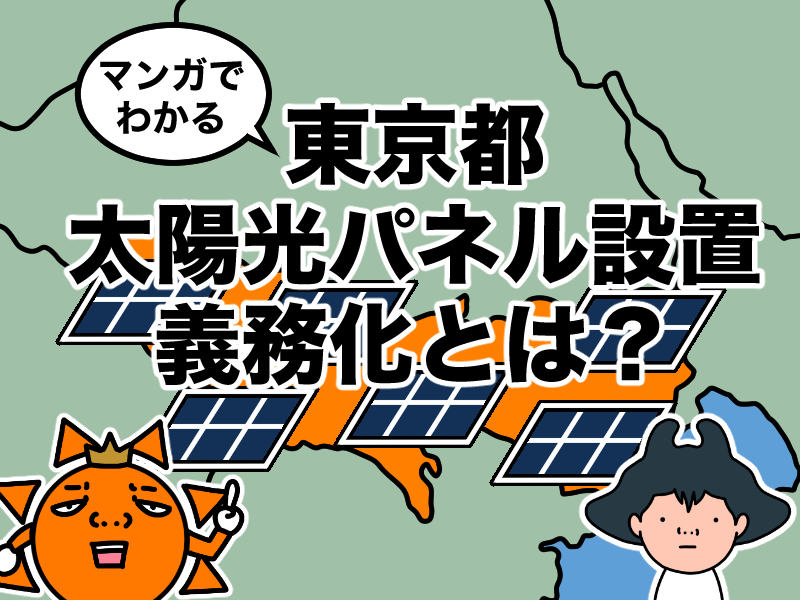 マンガでわかる東京都太陽光パネル設置義務化とは？