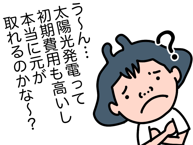 太陽光発電は本当に元が取れるのか
