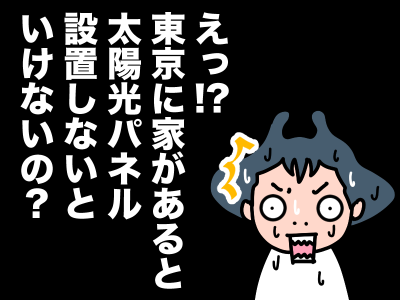東京に家があると太陽光パネルを設置しないといけない?