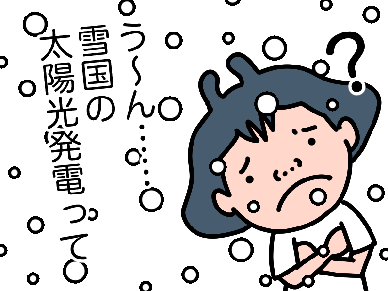 雪国では太陽光発電やめたほうがいい?