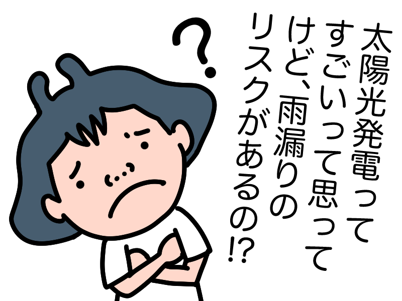 雨漏りのリスク