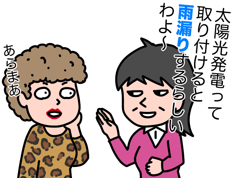 雨漏りのうわさ