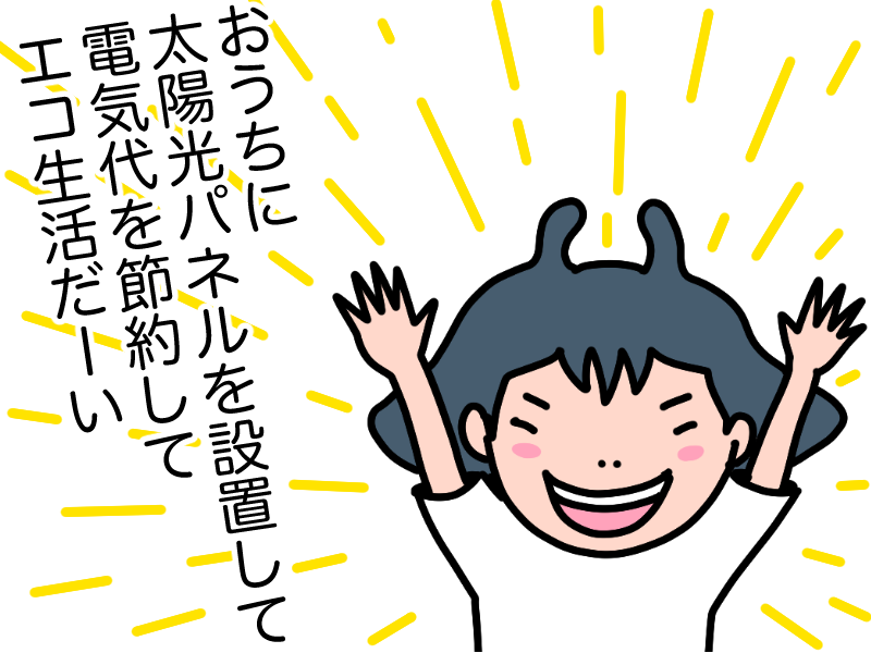 太陽光パネルを設置してエコ生活
