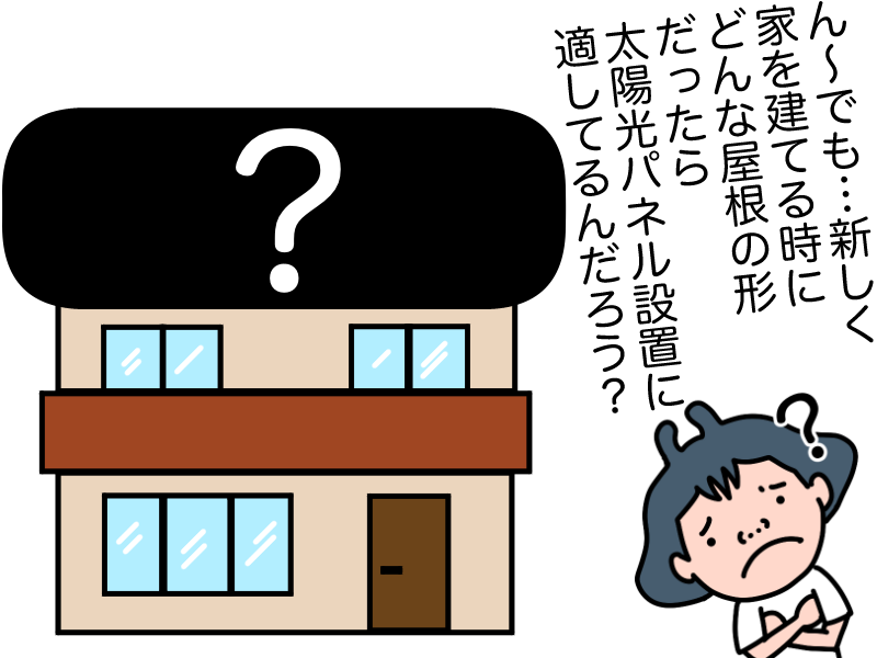 どんな屋根の形が太陽光パネル設置に適しているか