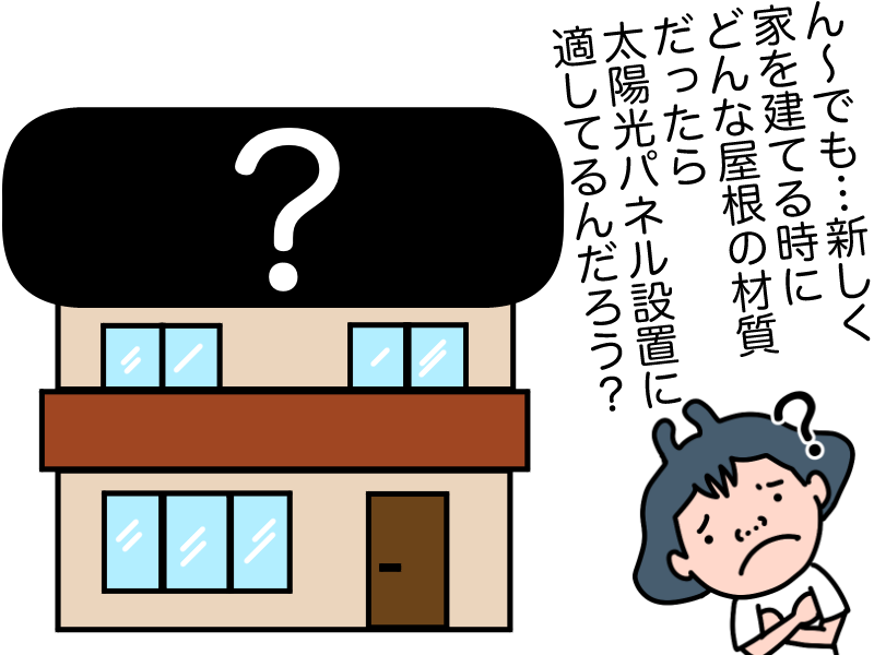 太陽光パネル設置に適した屋根材は？