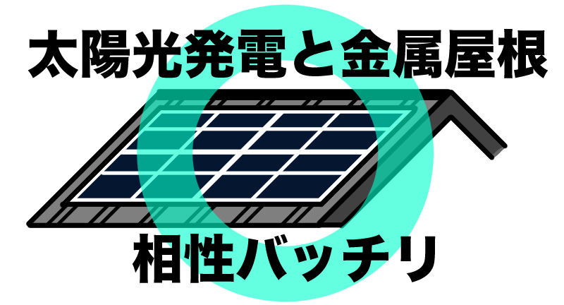 太陽光発電は金属屋根との相性がいい