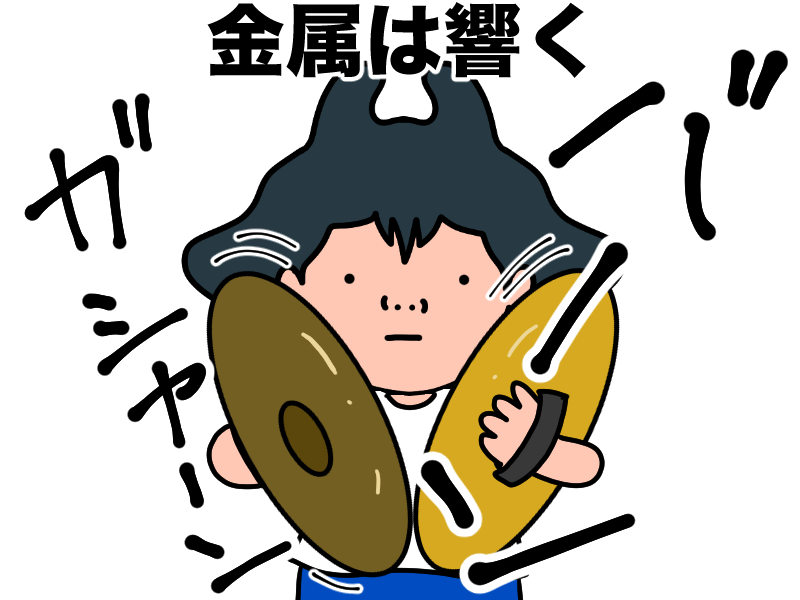 金属は響く
