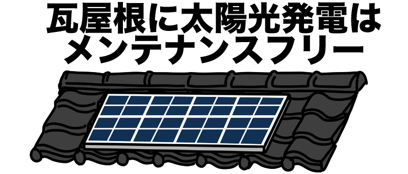 瓦に太陽光発電