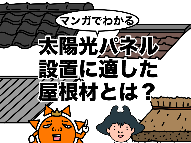 マンガでわかる太陽光パネル設置に適した屋根材とは？
