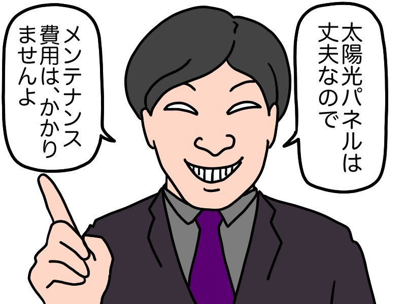 太陽光パネルは丈夫だからメンテナンス費はかからない？