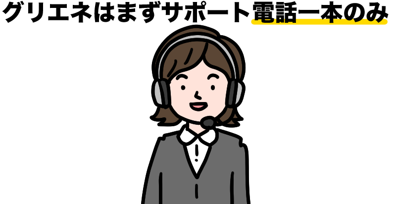 グリエネは電話一本のみ