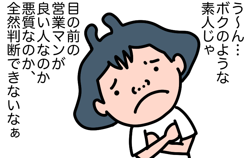 素人じゃ悪質か判断できない