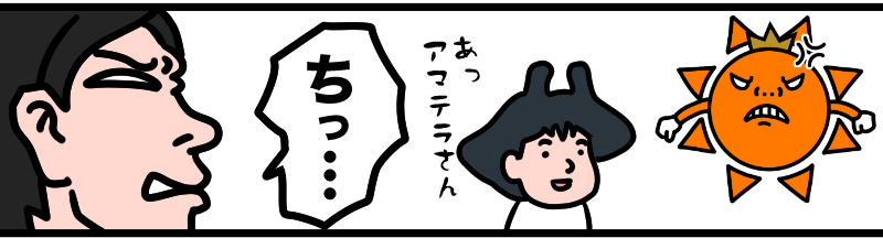 アマテラさん登場