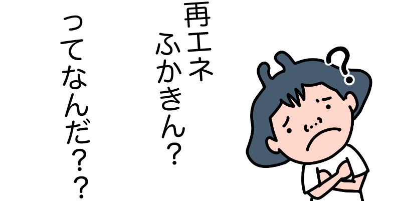 再エネ賦課金って何？