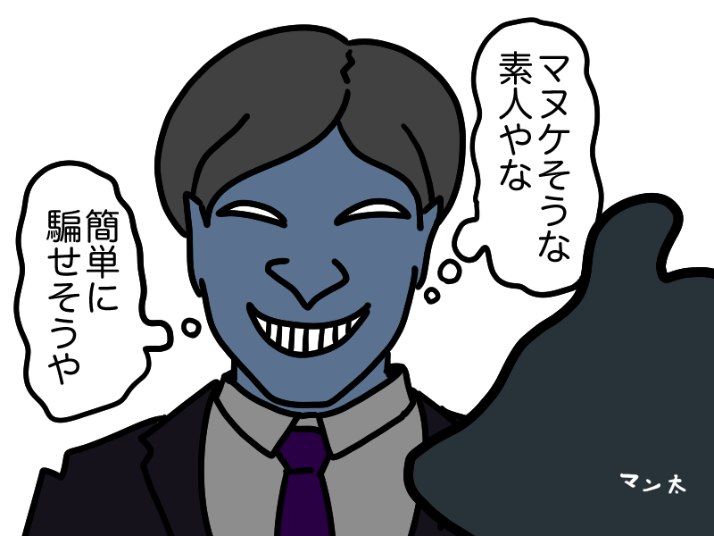 悪質業者の本音