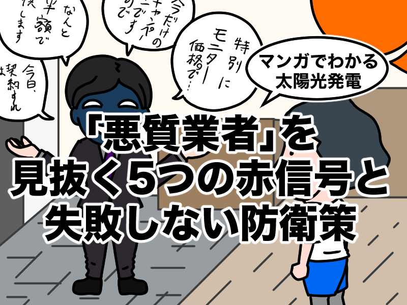 悪質業者5つの赤信号と防衛策