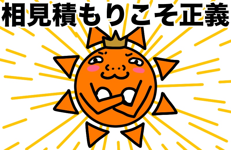 相見積もりこそ正義